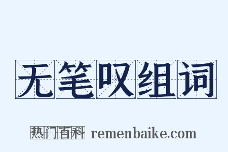 无笔叹组词是什么意思的图片